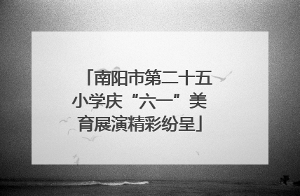 南阳市第二十五小学庆“六一”美育展演精彩纷呈
