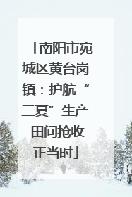 南阳市宛城区黄台岗镇：护航“三夏”生产 田间抢收正当时
