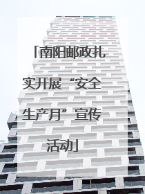 南阳邮政扎实开展“安全生产月”宣传活动
