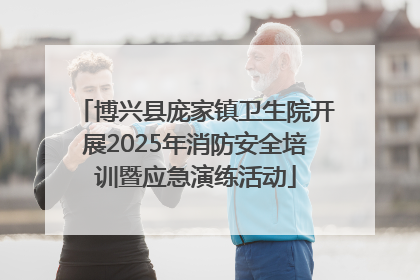 博兴县庞家镇卫生院开展2025年消防安全培训暨应急演练活动