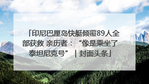 印尼巴厘岛快艇倾覆89人全部获救 亲历者：“像是乘坐了泰坦尼克号”｜封面头条