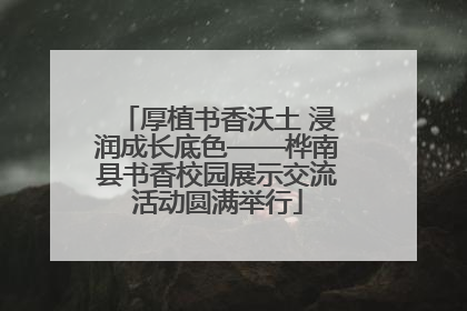 厚植书香沃土 浸润成长底色——桦南县书香校园展示交流活动圆满举行