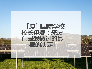 厦门国际学校校长伊娜：来厦门是我做过的最棒的决定