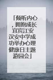 倾听内心，拥抱成长 宜宾江安汉安中学成功举办心理健康日主题游园会