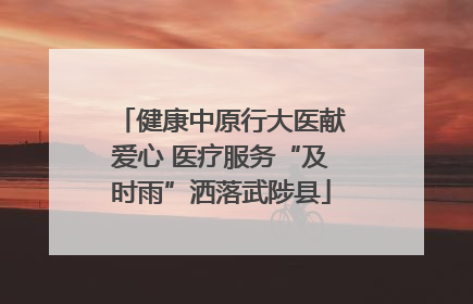 健康中原行大医献爱心 医疗服务“及时雨”洒落武陟县