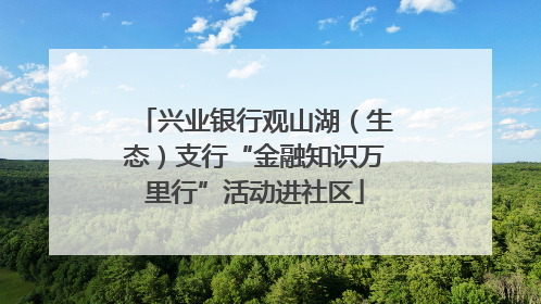 兴业银行观山湖（生态）支行“金融知识万里行”活动进社区