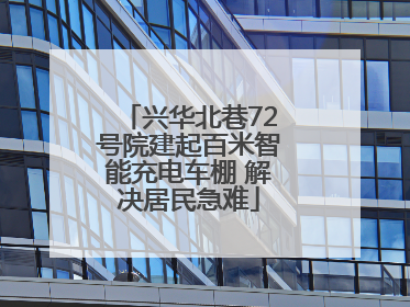 兴华北巷72号院建起百米智能充电车棚 解决居民急难