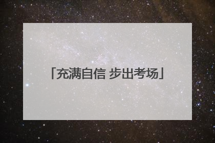 充满自信 步出考场