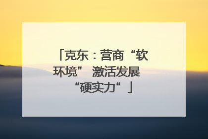 克东：营商“软环境” 激活发展“硬实力”