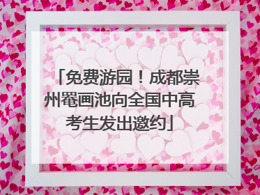 免费游园！成都崇州罨画池向全国中高考生发出邀约