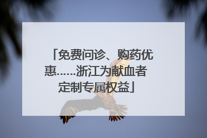免费问诊、购药优惠……浙江为献血者定制专属权益