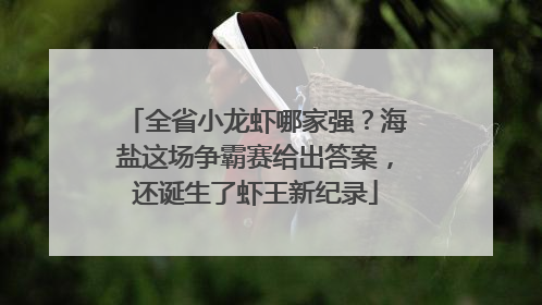 全省小龙虾哪家强？海盐这场争霸赛给出答案，还诞生了虾王新纪录