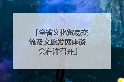 全省文化贸易交流及文旅发展座谈会在汴召开