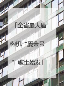 全省最大盾构机“厦金号”破土始发