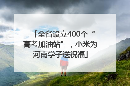 全省设立400个“高考加油站”，小米为河南学子送祝福