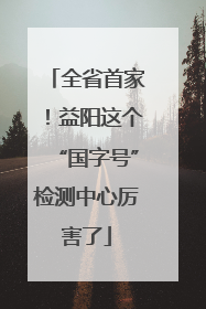 全省首家！益阳这个“国字号”检测中心厉害了