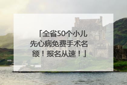 全省50个小儿先心病免费手术名额！报名从速！