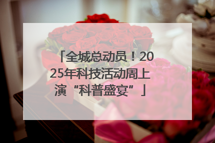 全城总动员！2025年科技活动周上演“科普盛宴”