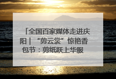 全国百家媒体走进庆阳｜“剪云裳”惊艳香包节：剪纸跃上华服 非遗焕发新彩