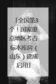 全国第3个！国家重点地区考古标本库房（山东）建成启用