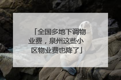 全国多地下调物业费，泉州这些小区物业费也降了
