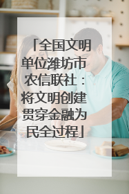 全国文明单位潍坊市农信联社：将文明创建贯穿金融为民全过程