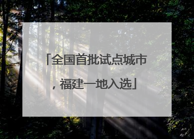 全国首批试点城市，福建一地入选