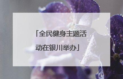 全民健身主题活动在银川举办