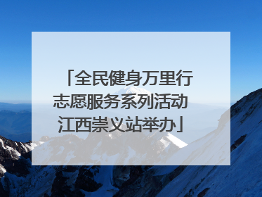 全民健身万里行志愿服务系列活动江西崇义站举办