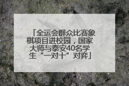 全运会群众比赛象棋项目进校园，国家大师与泰安40名学生“一对十”对弈