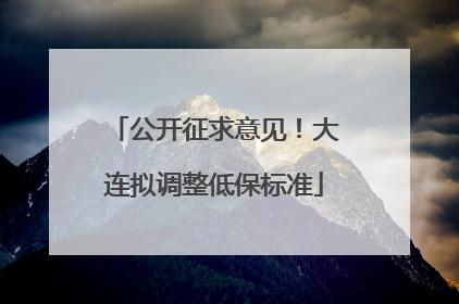 公开征求意见！大连拟调整低保标准