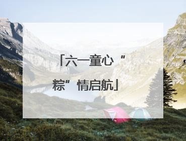 六一童心“粽”情启航
