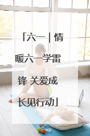 六一｜情暖六一学雷锋 关爱成长见行动