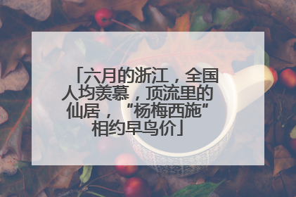 六月的浙江，全国人均羡慕，顶流里的仙居，“杨梅西施”相约早鸟价