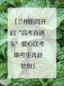 兰州的哥开启“高考直通车”爱心送考 助考生奔赴梦想