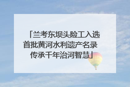 兰考东坝头险工入选首批黄河水利遗产名录 传承千年治河智慧