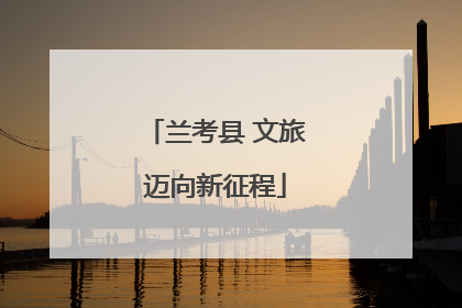 兰考县 文旅迈向新征程