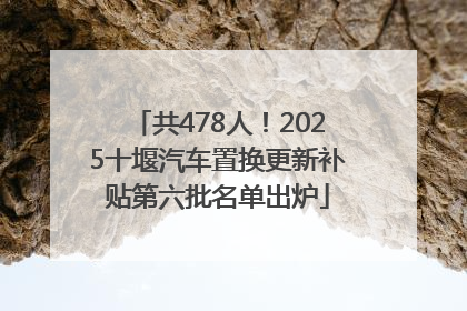 共478人！2025十堰汽车置换更新补贴第六批名单出炉