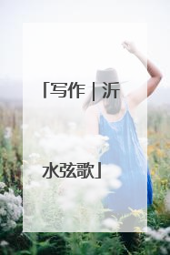 写作｜沂水弦歌