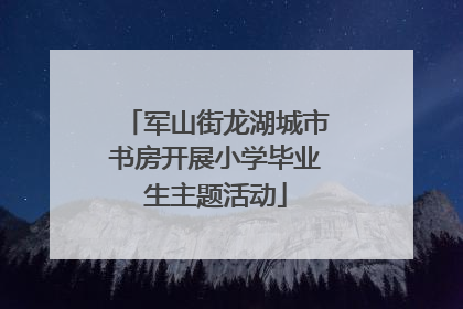军山街龙湖城市书房开展小学毕业生主题活动