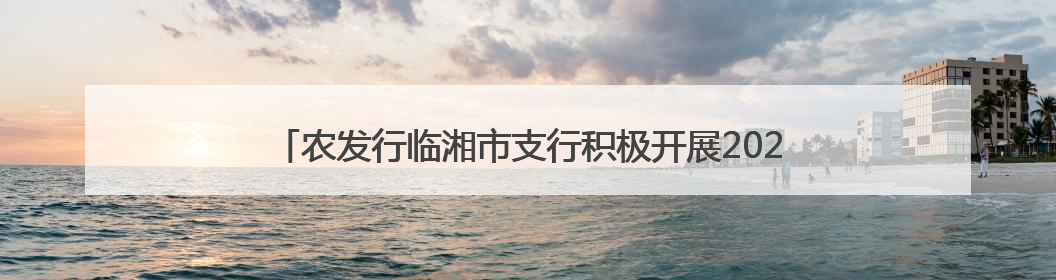 农发行临湘市支行积极开展2025年“安全生产月”系列宣传活动