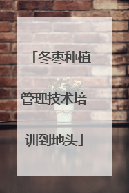 冬枣种植管理技术培训到地头