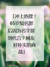 冲上热搜！65岁知名影后因为名字接到代言？网友：好朴实的商战