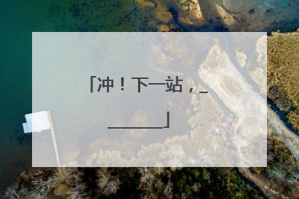 冲！下一站，________