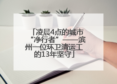 凌晨4点的城市“净行者”——滨州一位环卫清运工的13年坚守