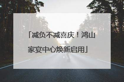 减负不减喜庆！鸿山家宴中心焕新启用