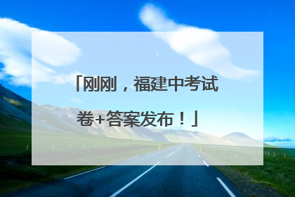 刚刚，福建中考试卷+答案发布！
