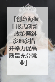 创意海报丨形式创新+政策倾斜 多地多措并举力促高质量充分就业