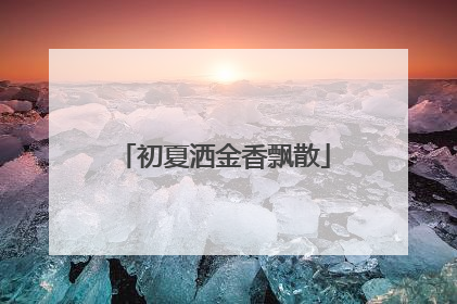 初夏洒金香飘散