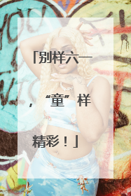 别样六一，“童”样精彩！